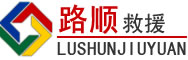 泉州道路救援